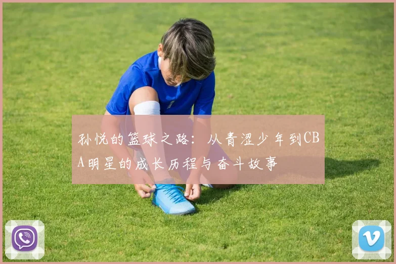 孙悦的篮球之路：从青涩少年到CBA明星的成长历程与奋斗故事