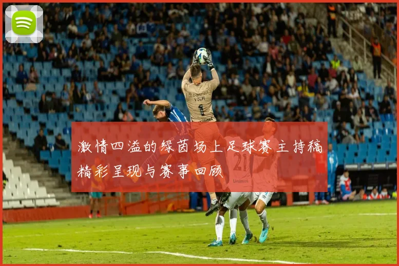 激情四溢的绿茵场上足球赛主持稿精彩呈现与赛事回顾