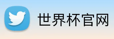 世界杯官网 Logo